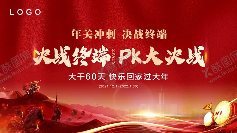 编号：38214509150348582095【酷图网】源文件下载-年终冲刺决战终端