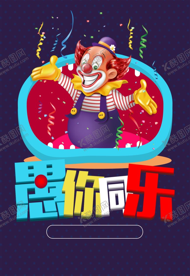 编号：84349207051751021579【酷图网】源文件下载-愚人节海报