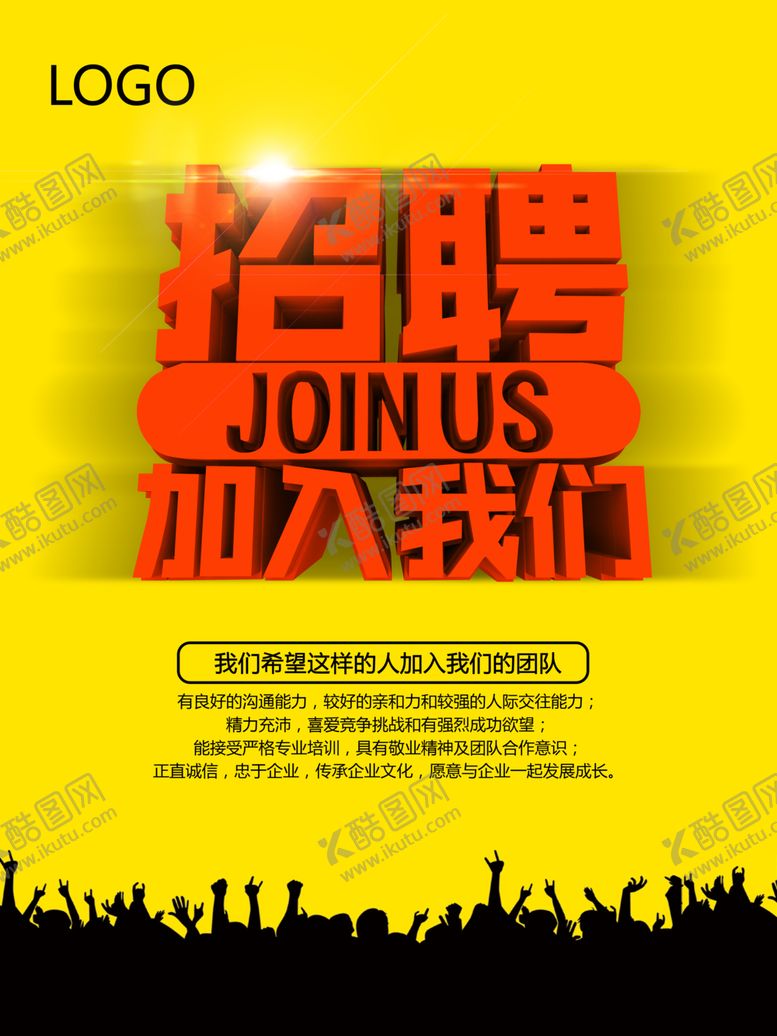 编号：52241507071036125397【酷图网】源文件下载-招聘海报
