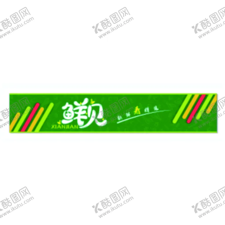 编号：57373810161611341105【酷图网】源文件下载-门头招牌