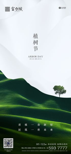 地产植树节春分立春立夏微信海报