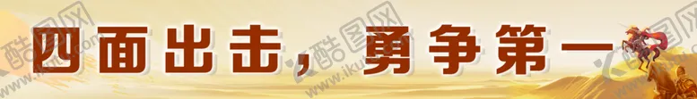 编号：78143510050321545381【酷图网】源文件下载-激励横条设计