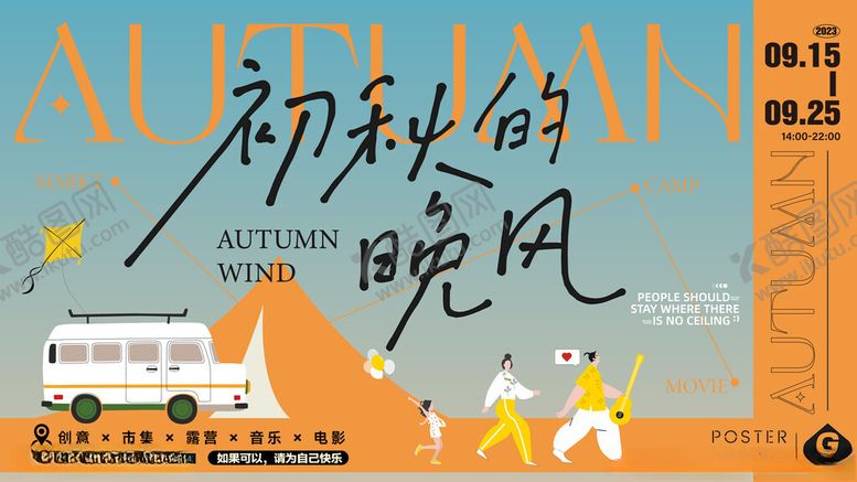 编号：11043301041923444271【酷图网】源文件下载-初秋的晚风海报设计