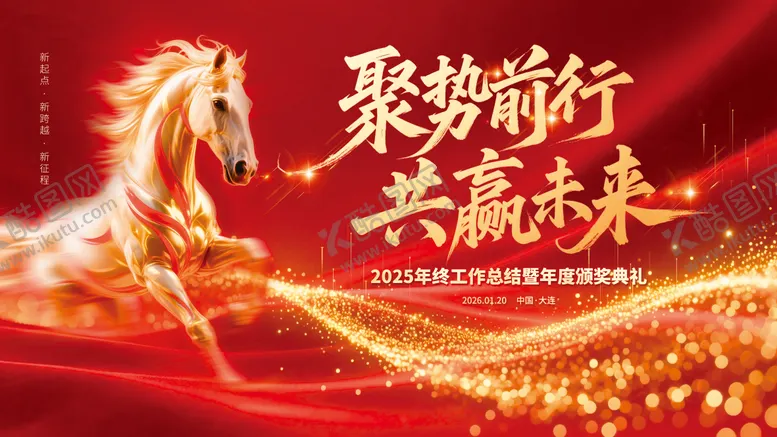 编号：45226101071428512026【酷图网】源文件下载-马年年会会议海报