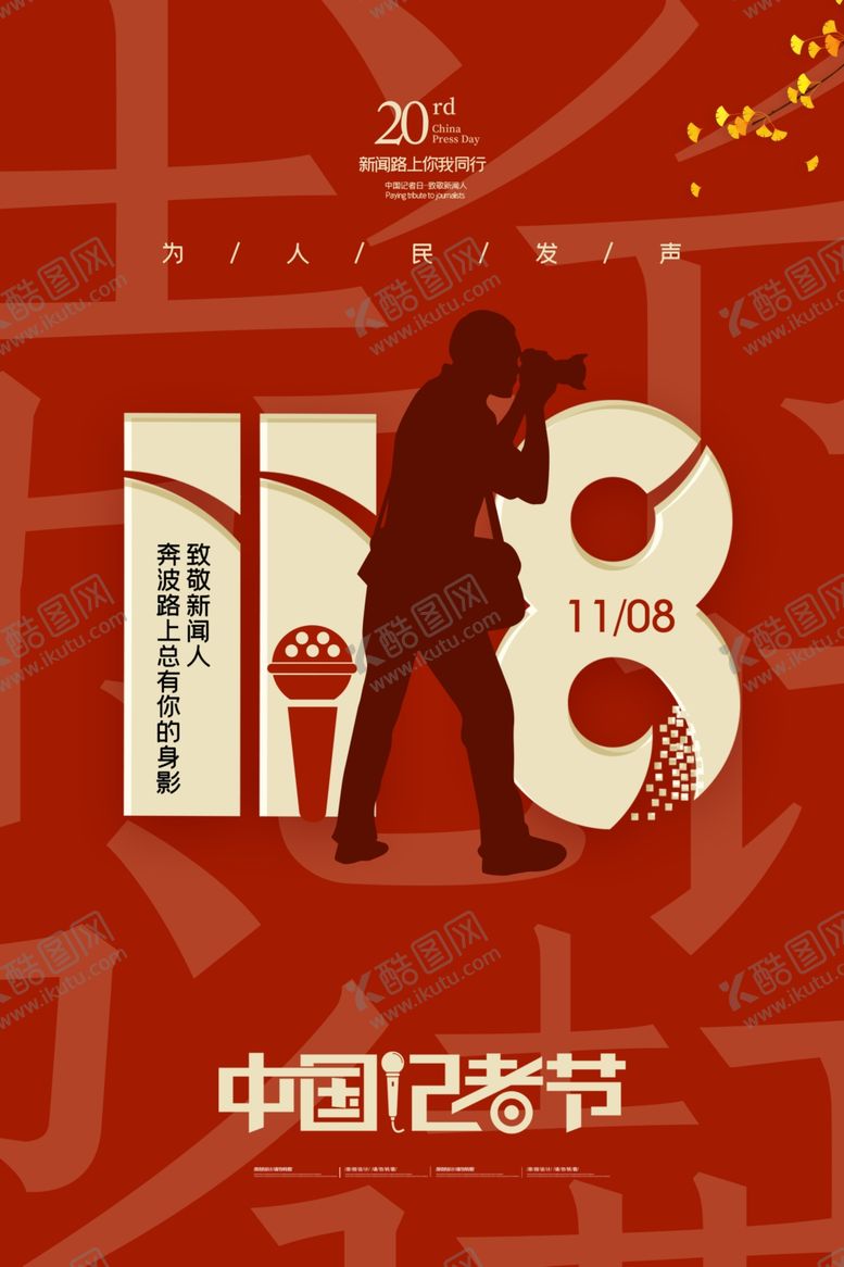 编号：52559309212302196175【酷图网】源文件下载-记者节