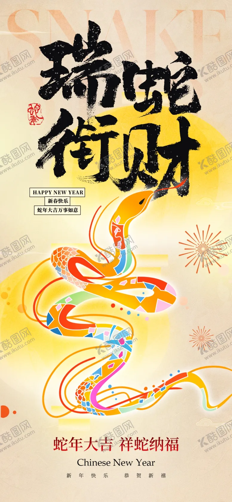编号：54644502030512316080【酷图网】源文件下载-蛇年创意海报