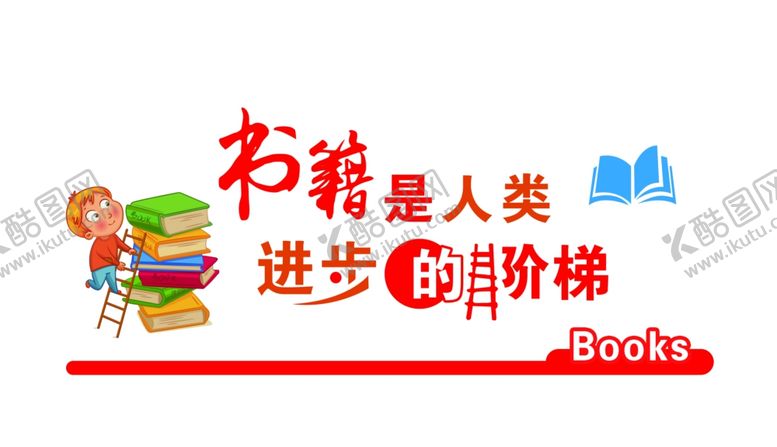 编号：20968410072141068316【酷图网】源文件下载-图书室文化墙