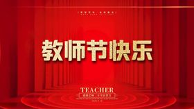 教师节快乐