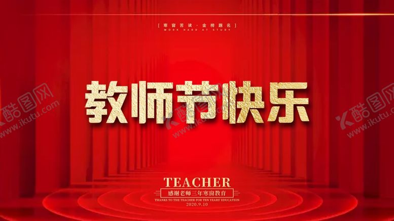 编号：89909005041239163706【酷图网】源文件下载-教师节快乐