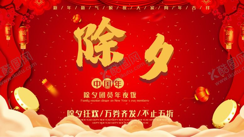 编号：66272705031014204834【酷图网】源文件下载-除夕夜