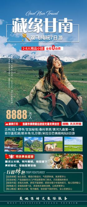 甘南旅游海报