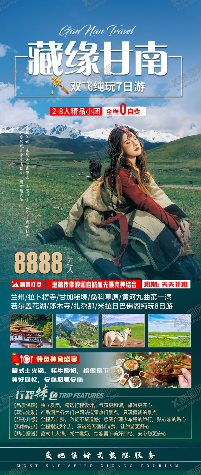 编号：84333208302329023124【酷图网】源文件下载-甘南旅游海报