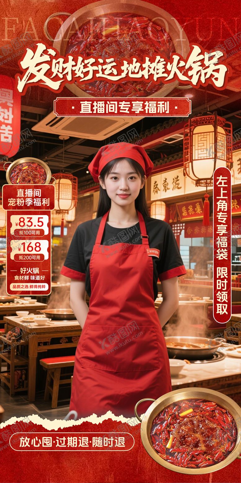 编号：56216812011247489896【酷图网】源文件下载-红色地摊火锅直播间贴片