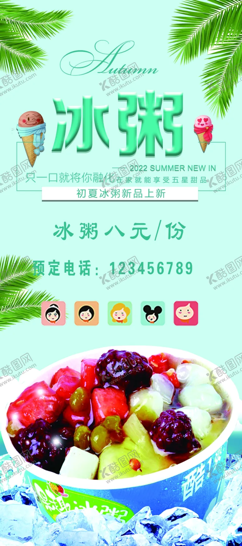 编号：40801910181632233123【酷图网】源文件下载-冰粥展架