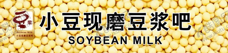 编号：17308610210646179438【酷图网】源文件下载-豆浆吧店招