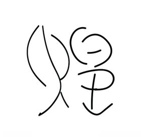 煌字设计