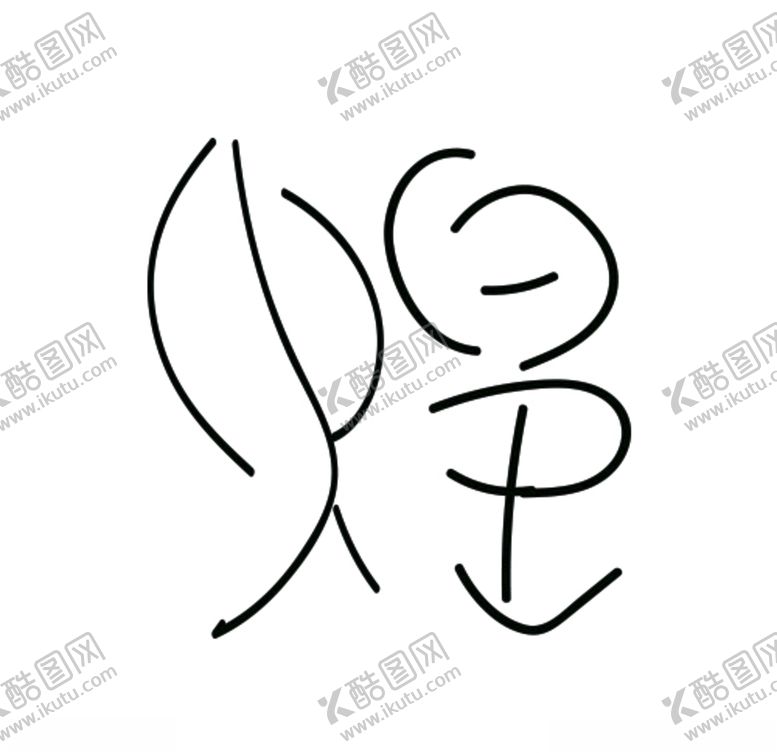 编号：77648807082202165914【酷图网】源文件下载-煌字设计