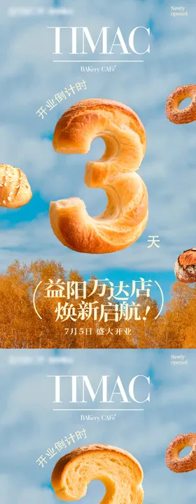 烘焙店开业单页