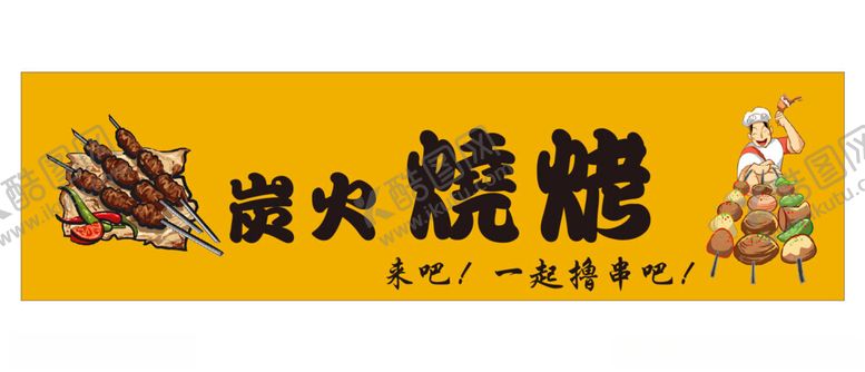 编号：24050502101204029568【酷图网】源文件下载-炭火烧烤