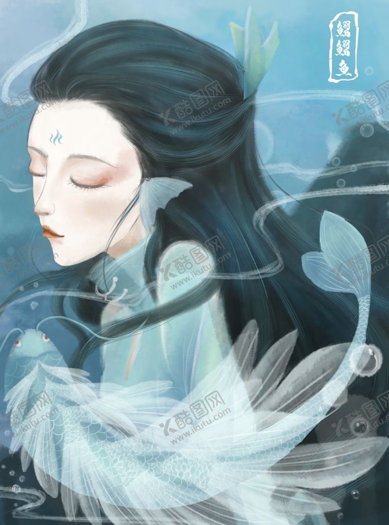 编号：33610010242354316262【酷图网】源文件下载-山海经鳛鳛鱼