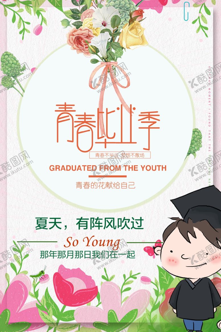 编号：43395009200909545824【酷图网】源文件下载-毕业海报