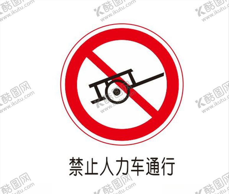 编号：97613406271516186057【酷图网】源文件下载-禁止人力车通行
