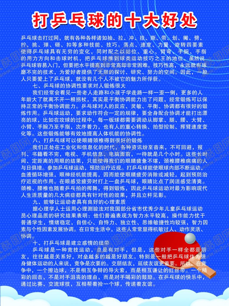 编号：72952307060925329315【酷图网】源文件下载-乒乓球的好处