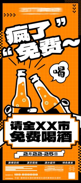 免费喝酒啤酒超市海报