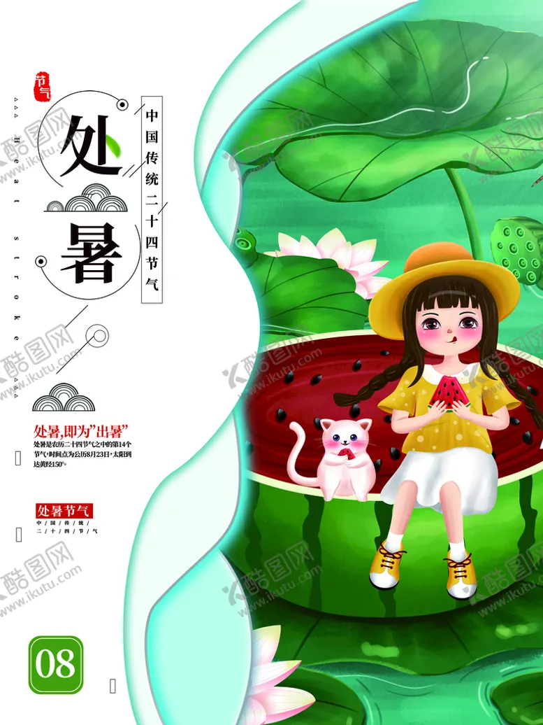 编号：58701409150242154265【酷图网】源文件下载-处暑
