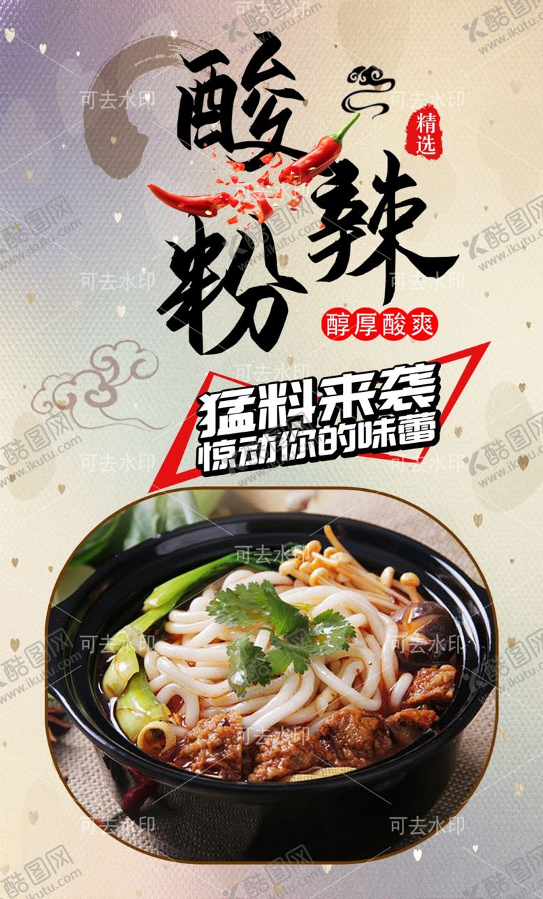 编号：89712701132226361640【酷图网】源文件下载-酸辣粉