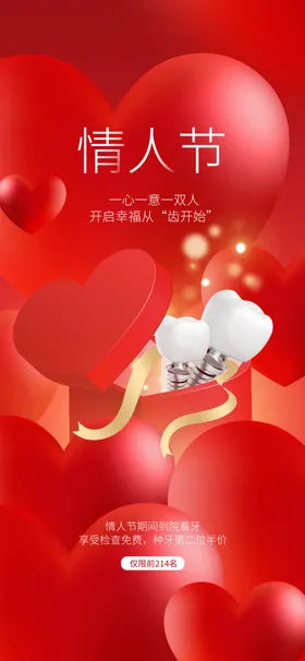 情人节海报展架微信七夕