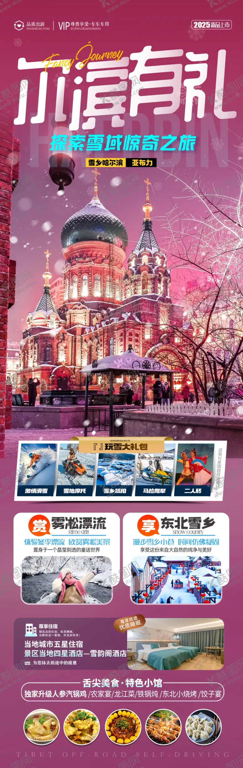 编号：93559511021947376165【酷图网】源文件下载-哈尔滨旅游