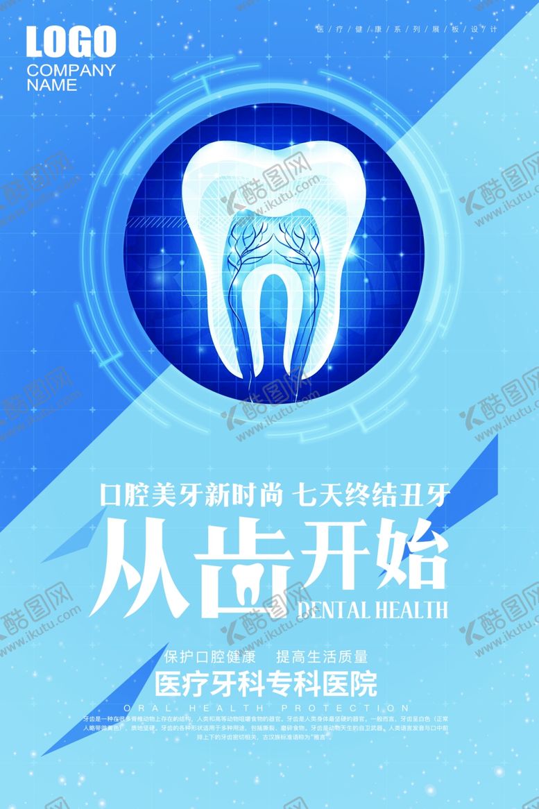 编号：33831109140731534848【酷图网】源文件下载-口腔海报
