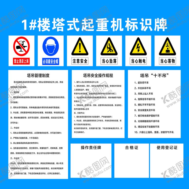 编号：67088001230539394569【酷图网】源文件下载-塔吊标识牌