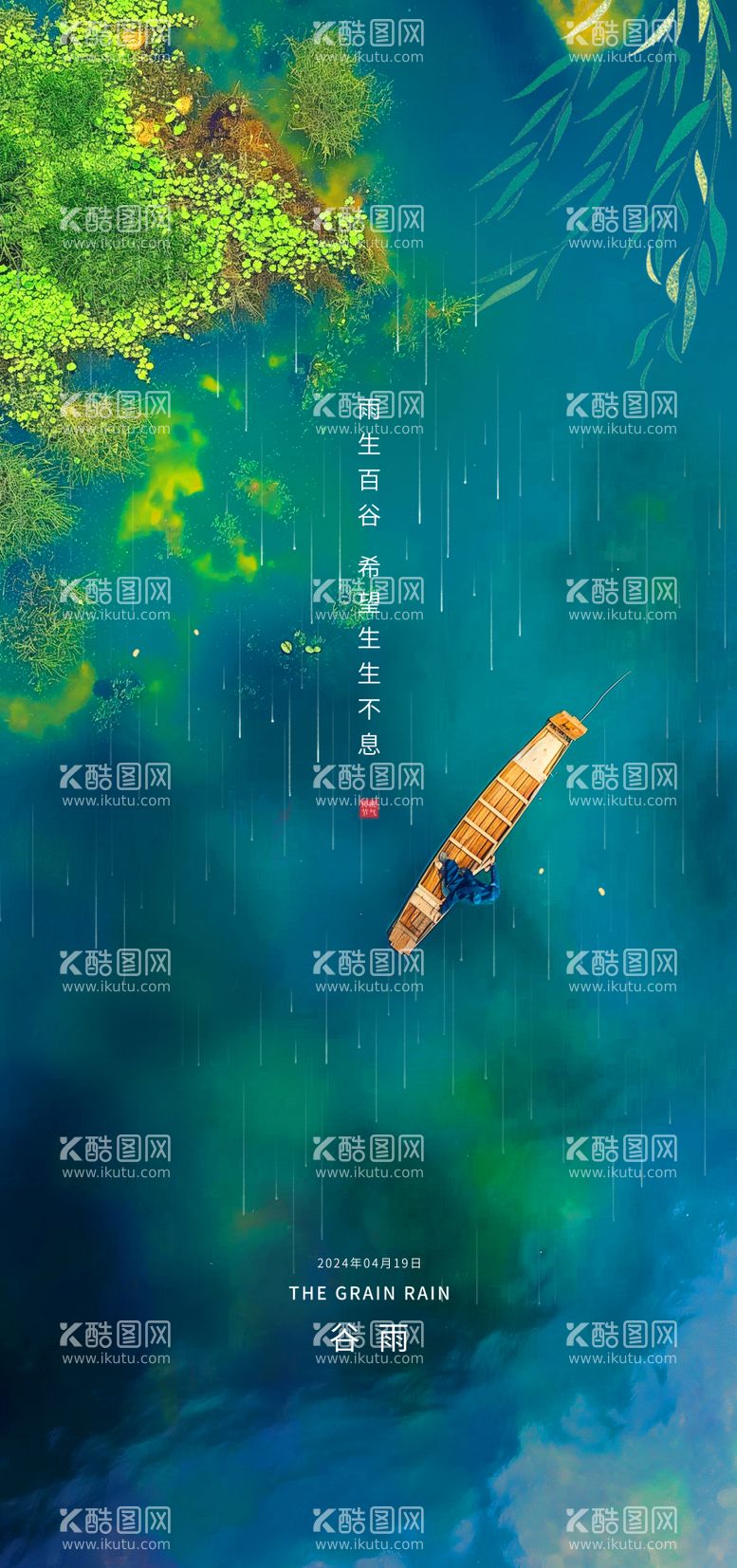 编号：57064411291436599238【酷图网】源文件下载-谷雨节气海报