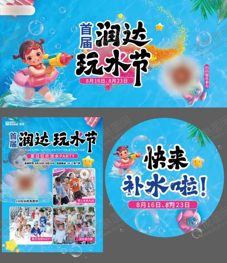 编号：56881910130435572252【酷图网】源文件下载-玩水节水枪大作战活动物料