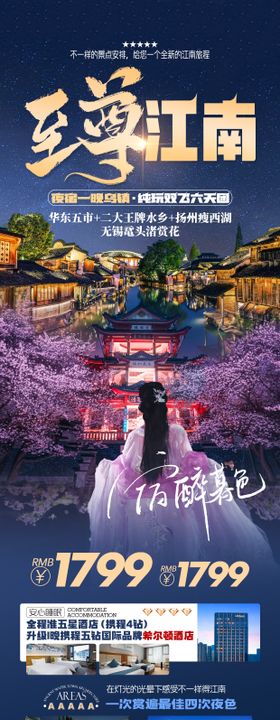 至尊江南旅游长图海报