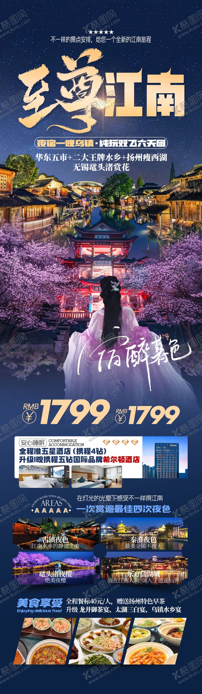 编号：20620612282246467860【酷图网】源文件下载-至尊江南旅游长图海报