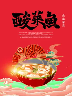 酸菜鱼美食海报川味文化