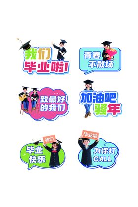 毕业手举牌口号人物标语