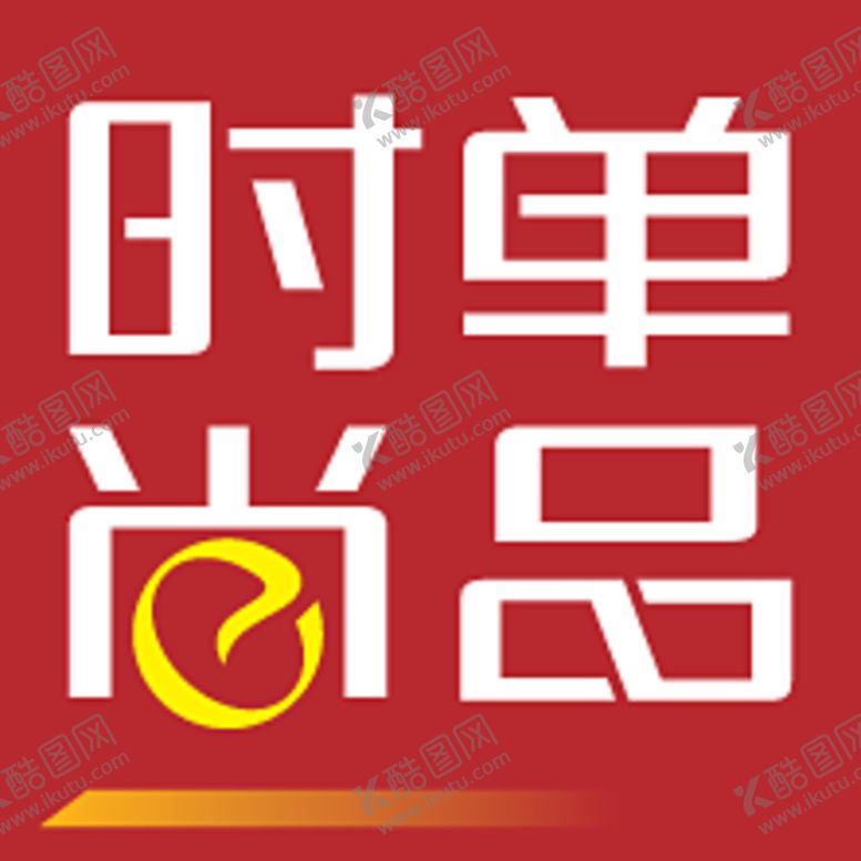 编号：51910606270707289683【酷图网】源文件下载-时尚单品贴