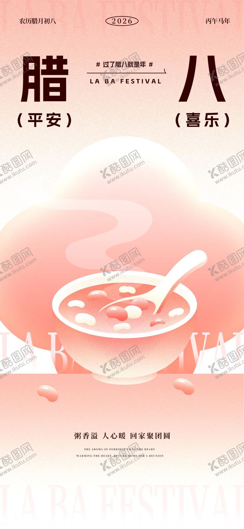 编号：41114701041211059099【酷图网】源文件下载-简约风腊八节海报