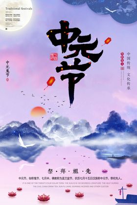 中元节海报