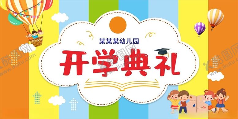 编号：30179109271749212505【酷图网】源文件下载-开学典礼