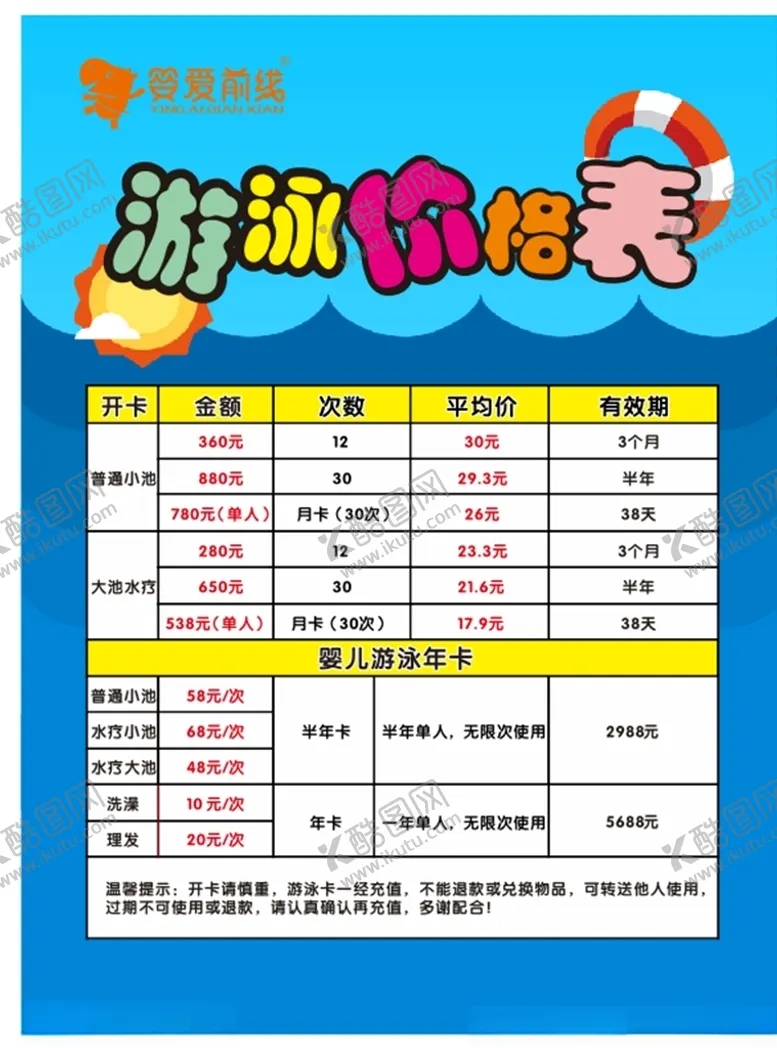 编号：50227106241210075045【酷图网】源文件下载-婴爱前线游泳价目表