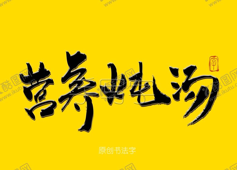 编号：79880809232150421455【酷图网】源文件下载-餐饮书法字