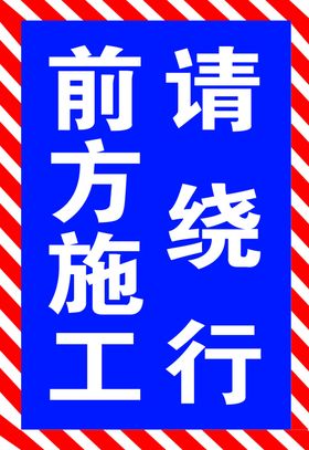 前方施工请绕行