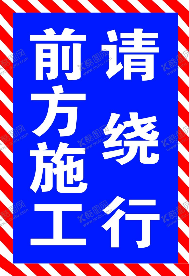 编号：49380610240709411502【酷图网】源文件下载-前方施工请绕行