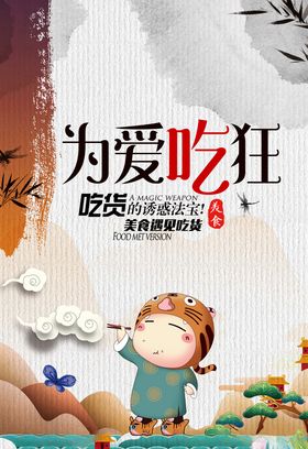 吃货海报
