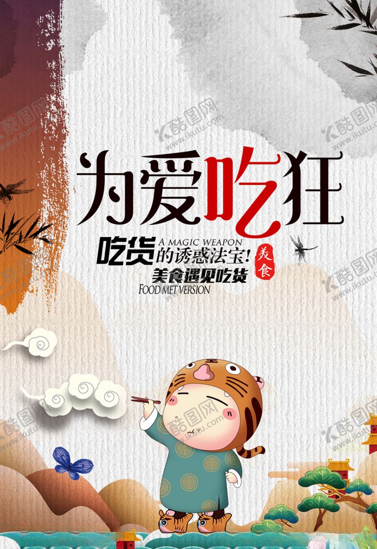 编号：63439005040029128847【酷图网】源文件下载-吃货海报